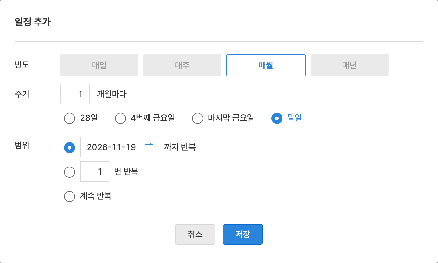매월 마지막 금요일과 말일 옵션이 함께 표시되는 반복 설정