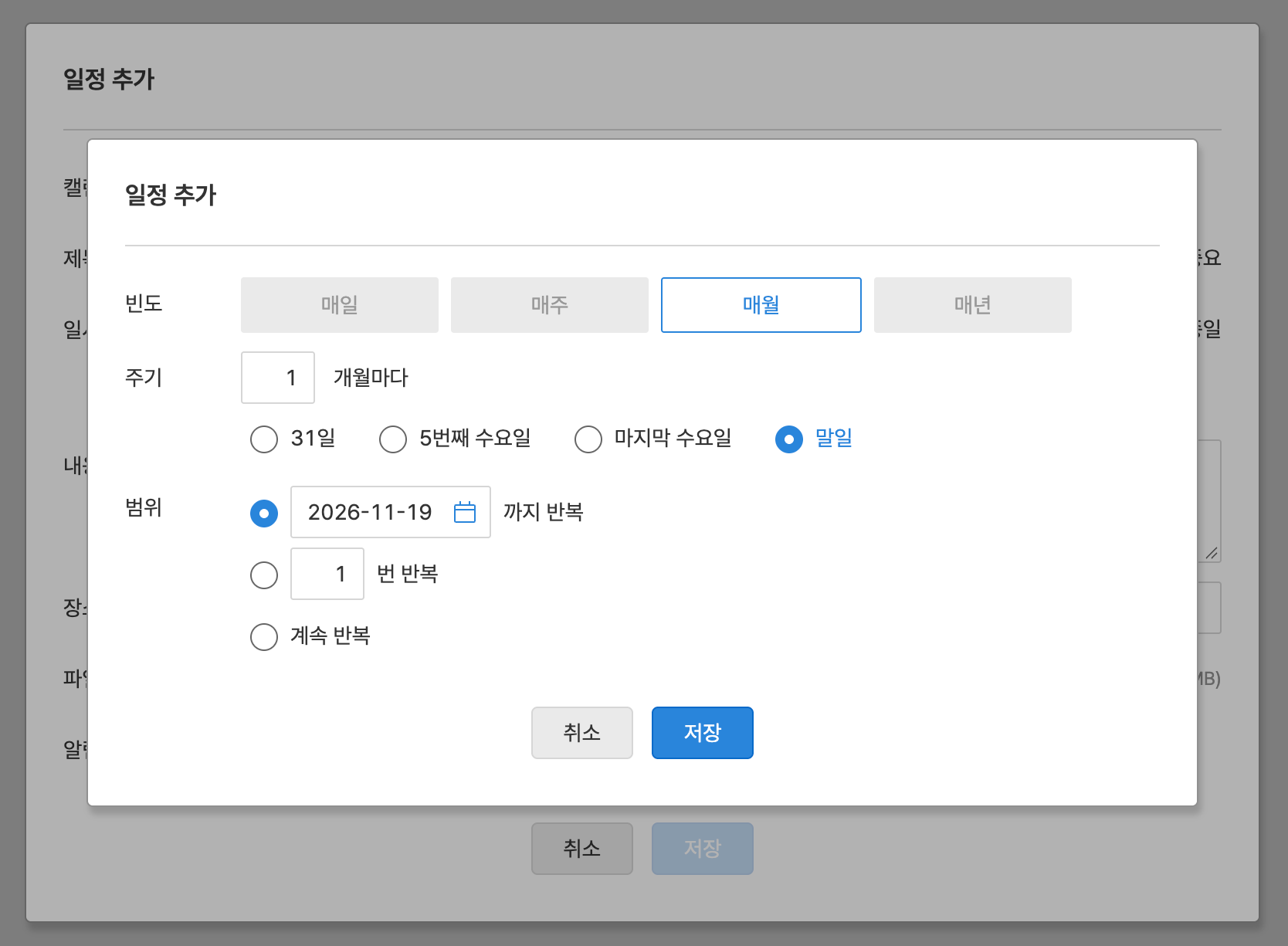 일정 작성 모달 위에 반복 일정 상세 설정 모달이 열린 화면